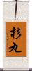 杉丸 Scroll