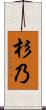 杉乃 Scroll