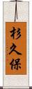杉久保 Scroll