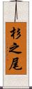 杉之尾 Scroll