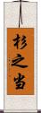 杉之当 Scroll