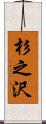 杉之沢 Scroll