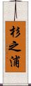 杉之浦 Scroll