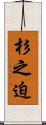 杉之迫 Scroll