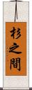 杉之間 Scroll