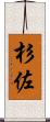 杉佐 Scroll