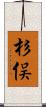 杉俣 Scroll