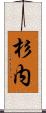 杉内 Scroll