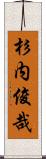 杉内俊哉 Scroll