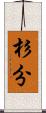 杉分 Scroll