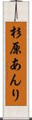 杉原あんり Scroll