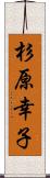 杉原幸子 Scroll