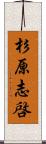 杉原志啓 Scroll