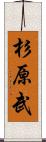 杉原武 Scroll