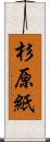 杉原紙 Scroll