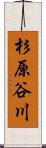 杉原谷川 Scroll