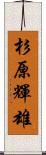 杉原輝雄 Scroll