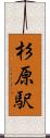 杉原駅 Scroll