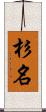 杉名 Scroll