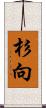 杉向 Scroll