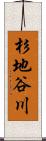 杉地谷川 Scroll