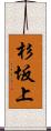 杉坂上 Scroll