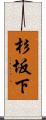 杉坂下 Scroll