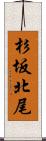 杉坂北尾 Scroll