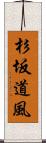 杉坂道風 Scroll