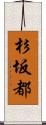 杉坂都 Scroll