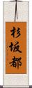 杉坂都 Scroll