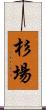 杉場 Scroll