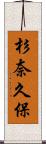 杉奈久保 Scroll