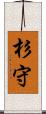 杉守 Scroll