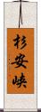 杉安峡 Scroll