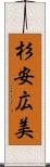 杉安広美 Scroll