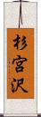 杉宮沢 Scroll