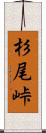 杉尾峠 Scroll