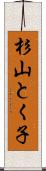 杉山とく子 Scroll