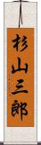 杉山三郎 Scroll