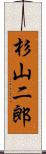 杉山二郎 Scroll