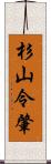 杉山令肇 Scroll