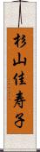 杉山佳寿子 Scroll