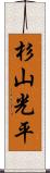 杉山光平 Scroll