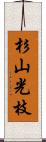 杉山光枝 Scroll
