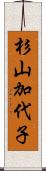 杉山加代子 Scroll