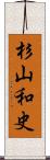杉山和史 Scroll
