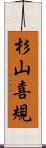 杉山喜規 Scroll