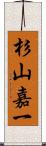 杉山嘉一 Scroll