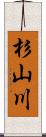 杉山川 Scroll